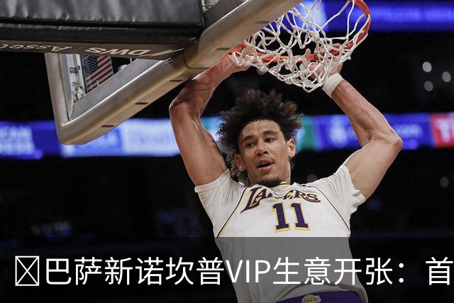 ​巴萨新诺坎普VIP生意开张：首笔付款可达8000万欧
