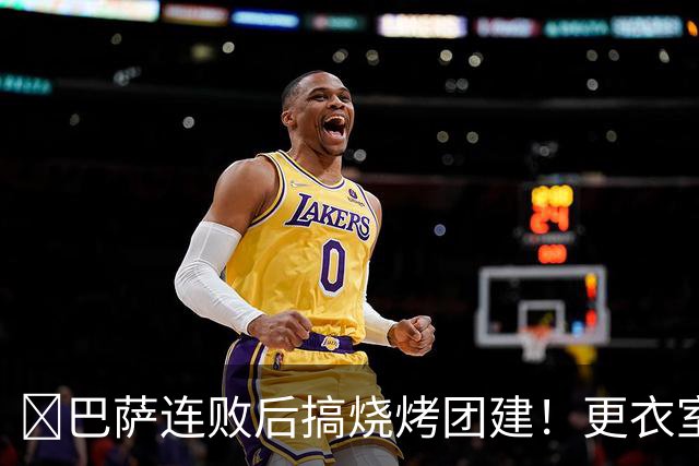 ​巴萨连败后搞烧烤团建！更衣室放话：少犯错就能赢下一切