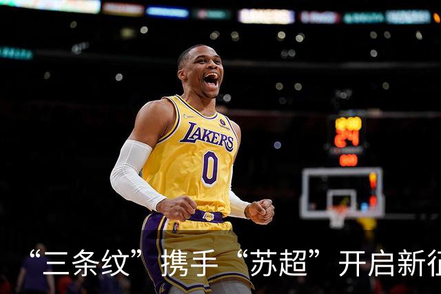 “三条纹”携手“苏超”开启新征程！阿迪达斯续约“苏超”官方战略合作伙伴