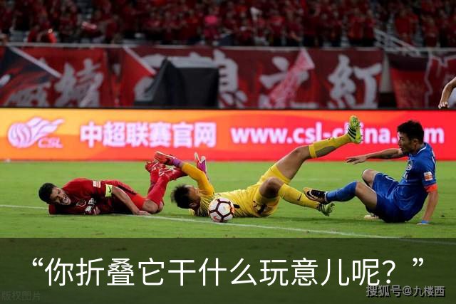 “你折叠它干什么玩意儿呢？”