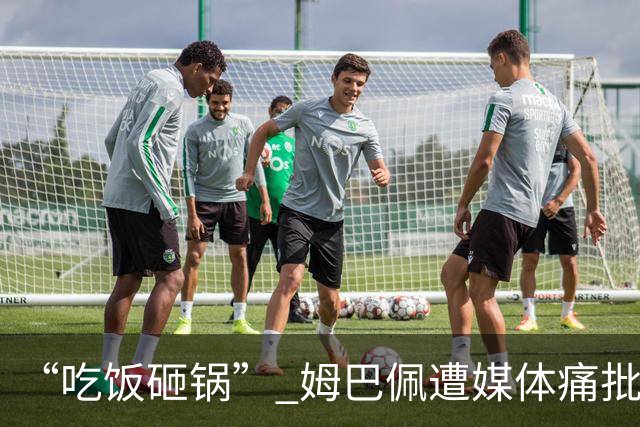 “吃饭砸锅” 姆巴佩遭媒体痛批：在歧视上搞双标 或需赔偿中国企业