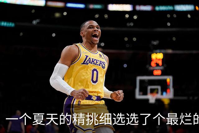 一个夏天的精挑细选选了个最烂的？前MVP逼宫离队，却带队两连败