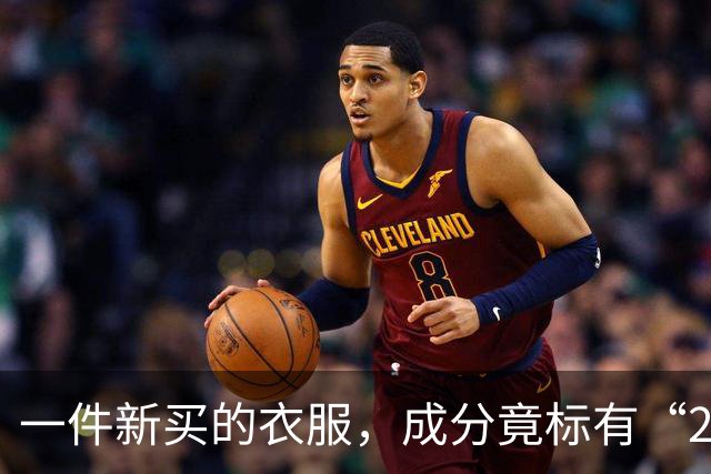 一件新买的衣服，成分竟标有“27%葱”，网友炸锅：这衣服炒着吃还是煮着吃？商家：工厂标错了；业内人士解读：应是金银葱丝
