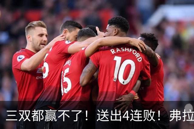 三双都赢不了！送出4连败！弗拉格diao爆了...