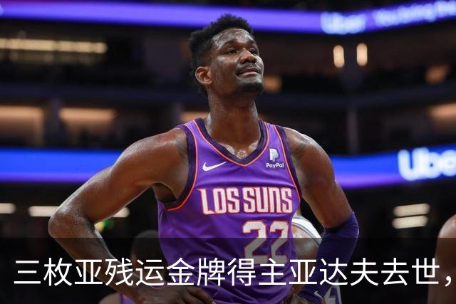 三枚亚残运金牌得主亚达夫去世，教练确认死因