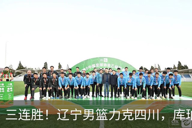 三连胜！辽宁男篮力克四川，库珀爆砍40+17，李虎翼12分赵继伟缺阵