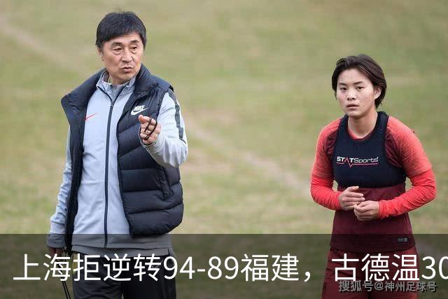 上海拒逆转94-89福建，古德温30+11，哈姆雷特26分
