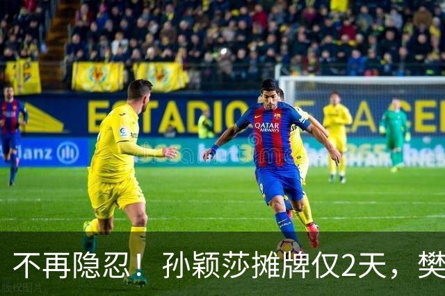 不再隐忍！孙颖莎摊牌仅2天，樊振东愤怒发声，原来他们是一类人