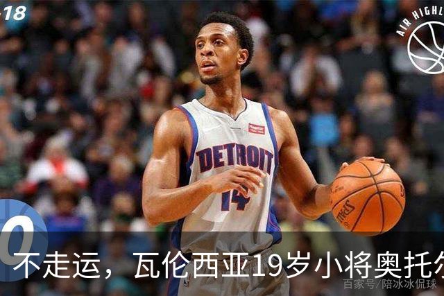 不走运，瓦伦西亚19岁小将奥托尔比首发11分钟重伤退场