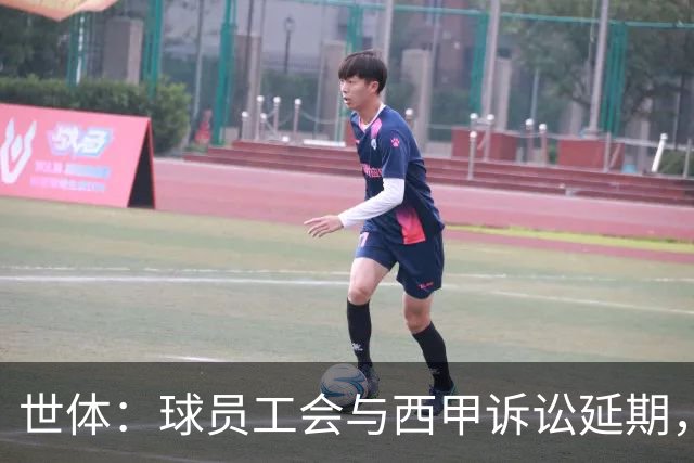 世体：球员工会与西甲诉讼延期，11月11日听证