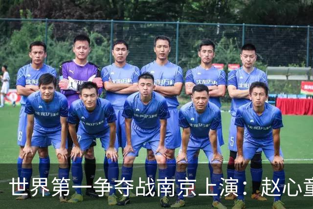 世界第一争夺战南京上演：赵心童陷一轮游魔咒，吴宜泽进决赛登顶