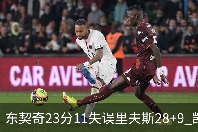 东契奇23分11失误里夫斯28+9 凯斯勒22+8湖人击沉快船