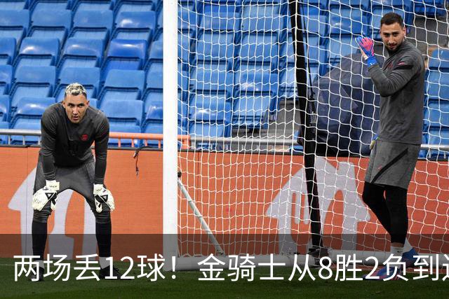 两场丢12球！金骑士从8胜2负到连续两场2比6