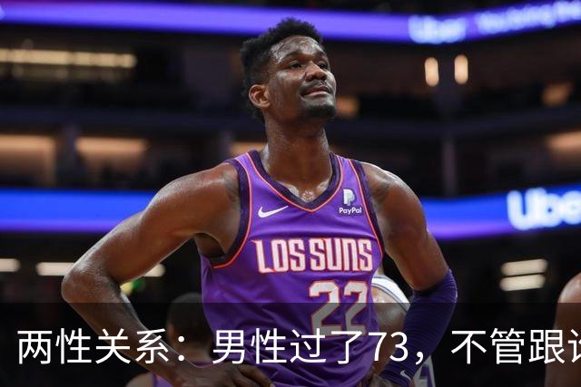两性关系：男性过了73，不管跟谁处，记4句话，余生少心酸