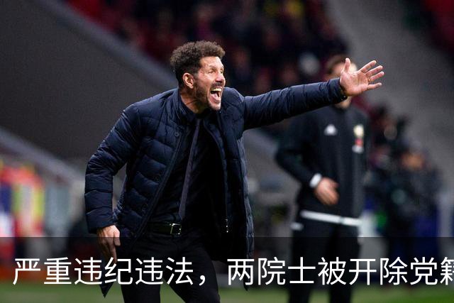 严重违纪违法，两院士被开除党籍