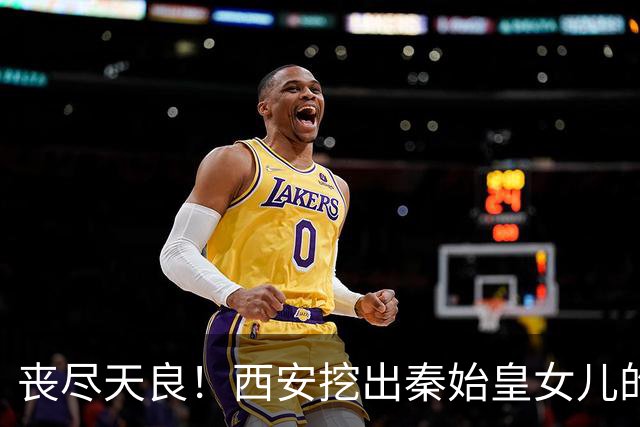 "丧尽天良！"西安挖出秦始皇女儿的陵墓，墓里的惨状，连考古专家都倒吸一口凉气