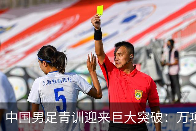 中国男足青训迎来巨大突破：万项再创历史，中国U15突入海湾杯四强！