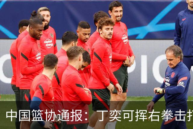 中国篮协通报：丁奕可挥右拳击打华中科大队18号运动员，挥左拳击打9号运动员，被禁赛八场