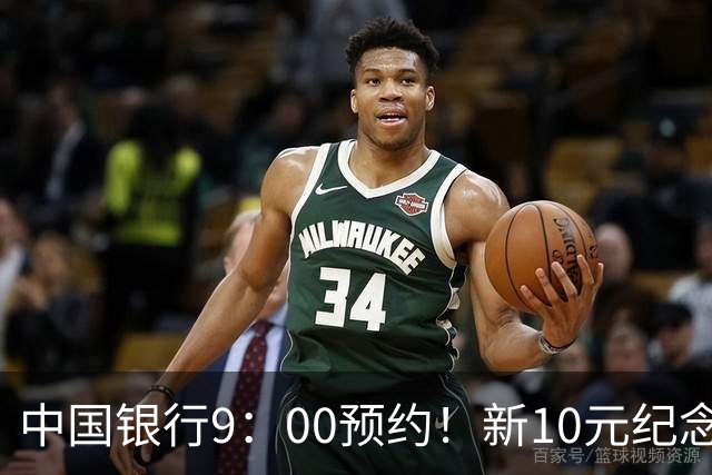 中国银行9：00预约！新10元纪念币，每人9枚！入口公布！