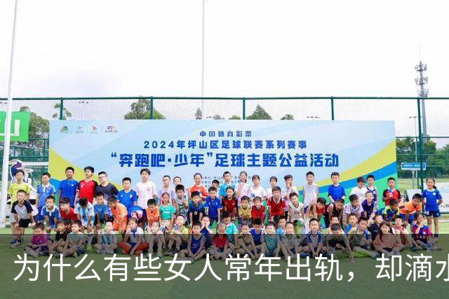 为什么有些女人常年出轨，却滴水不漏？这3个“伪装术”太狠了！