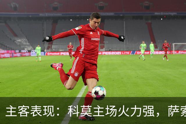 主客表现：科莫主场火力强，萨索洛客场连败