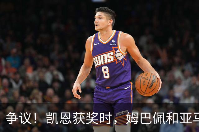 争议！凯恩获奖时，姆巴佩和亚马尔都没有起身祝贺，两人略显沮丧