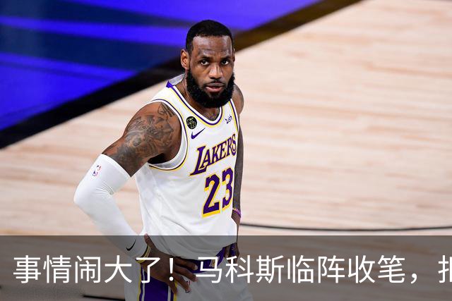 事情闹大了！马科斯临阵收笔，拒绝驱逐中方大使，原因很直白