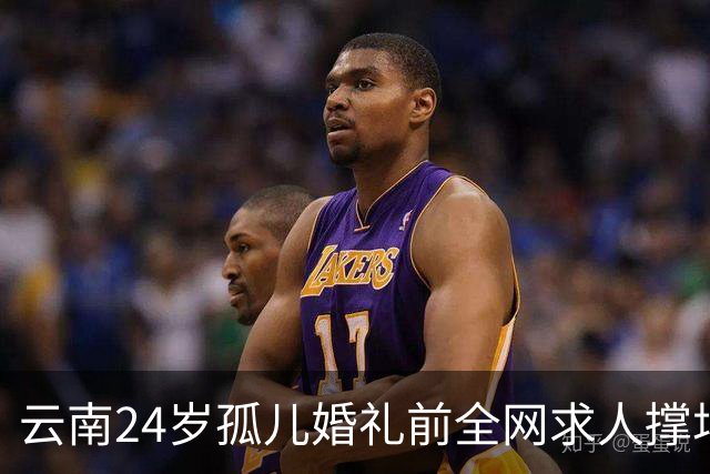 云南24岁孤儿婚礼前全网求人撑场面，文旅局直接下场，两天涌来近200人，全国网友没一个空手
