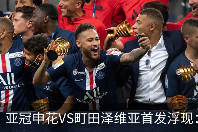 亚冠申花VS町田泽维亚首发浮现：两大主力伤停，汪海健高天意坐镇，4大外援领衔