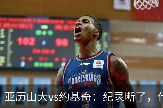 亚历山大vs约基奇：纪录断了，代价是？