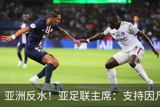 亚洲反水！亚足联主席：支持因凡蒂诺竞选连任国际足联主席