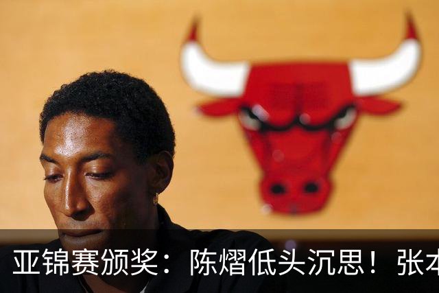 亚锦赛颁奖：陈熠低头沉思！张本美和笑容灿烂，松岛辉空面无表情