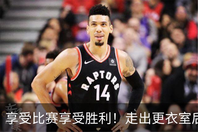 享受比赛享受胜利！走出更衣室后 广州龙狮准备好迎接下一场挑战