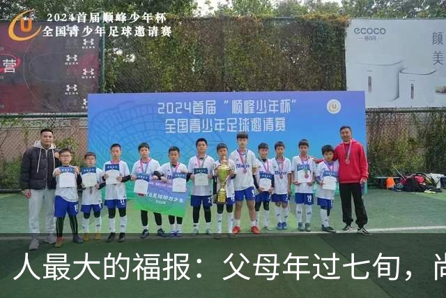 人最大的福报：父母年过七旬，尚在人间！过了72岁，请立刻停止