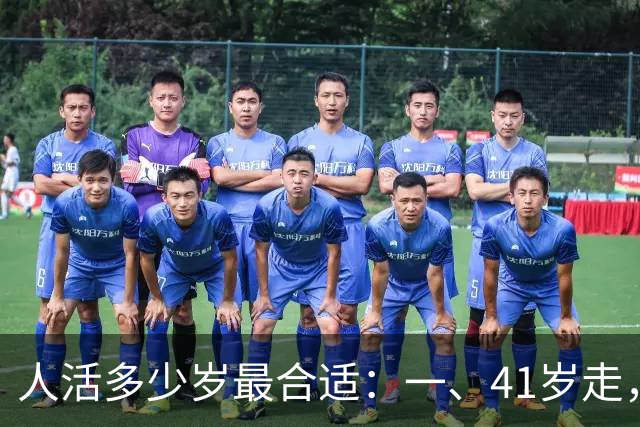 人活多少岁最合适：一、41岁走，算短命；二、50 岁离去，还是偏早；三、60 岁辞世，留有遗憾......