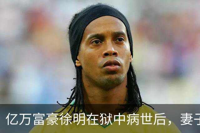 亿万富豪徐明在狱中病世后，妻子田海蓉和女儿过得如何