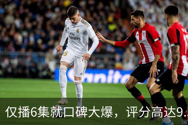 仅播6集就口碑大爆，评分高达9.3，终于又有好剧可以追了！