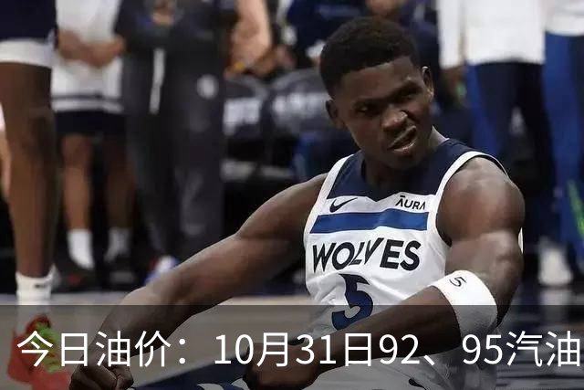 今日油价：10月31日92、95汽油最新零售价一览，11月12日迎下次调整