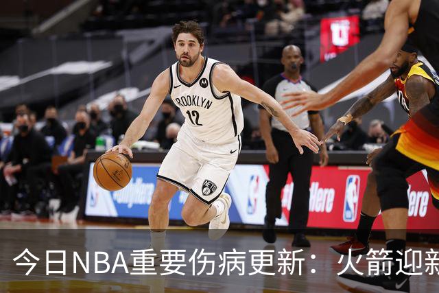 今日NBA重要伤病更新：火箭迎新伤病，华子缺近8周，雷霆又有损失