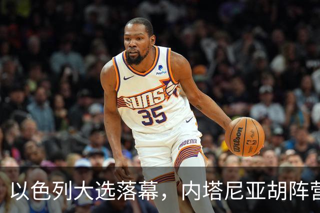 以色列大选落幕，内塔尼亚胡阵营未达半数，阿拉伯党派成组阁变量