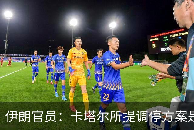 伊朗官员：卡塔尔所提调停方案是“无法接受的构想”