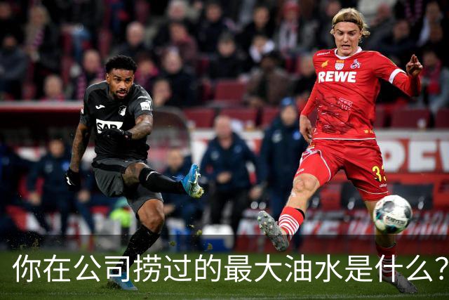 你在公司捞过的最大油水是什么？网友：车在我名下，老板跑路了