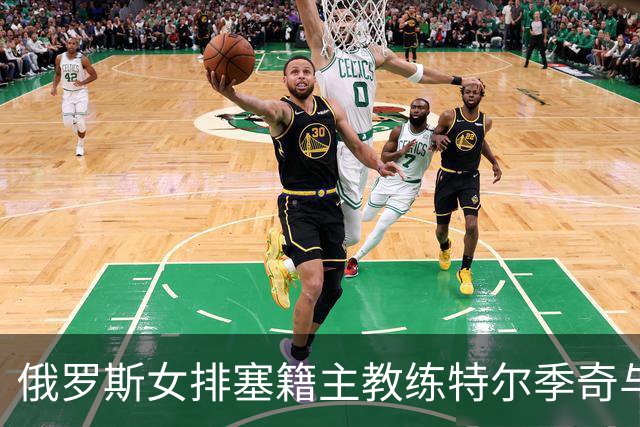 俄罗斯女排塞籍主教练特尔季奇与俄排协结束合作
