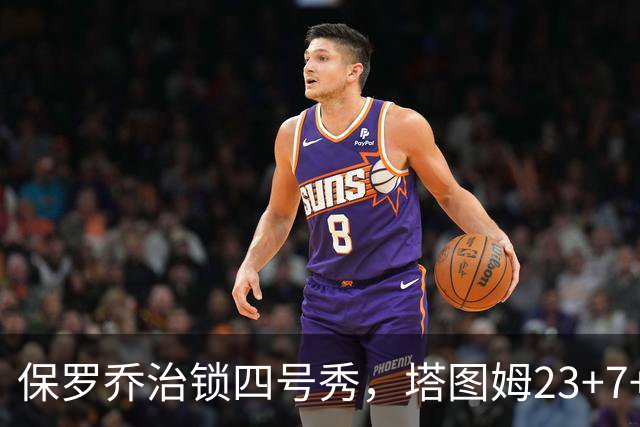 保罗乔治锁四号秀，塔图姆23+7+6超级替补28分，绿军大胜公牛