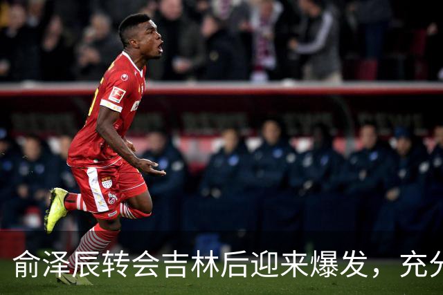 俞泽辰转会吉林后迎来爆发，充分说明不是年轻人不会打球