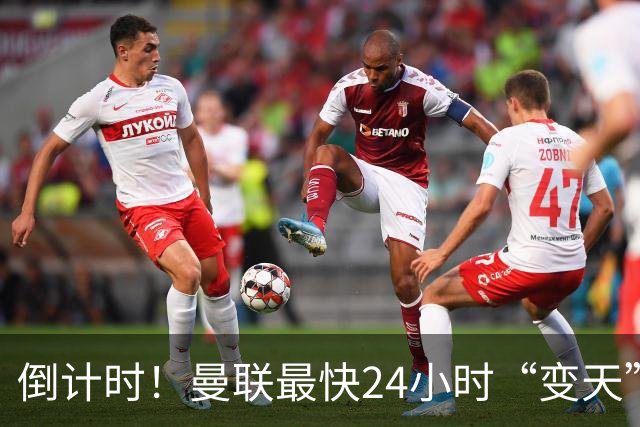 倒计时！曼联最快24小时“变天”！名帅携1.2亿“顶星”入主红魔