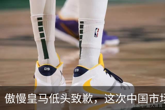 傲慢皇马低头致歉，这次中国市场不惯着了