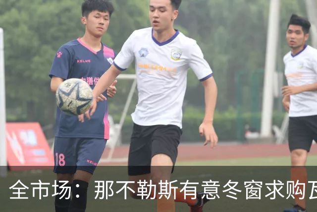 全市场：那不勒斯有意冬窗求购瓦雷拉，蒙扎要价至少2500万欧