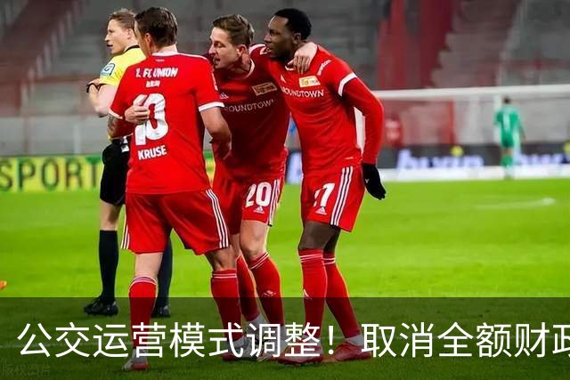 公交运营模式调整！取消全额财政兜底，老年人乘车福利保得住吗？