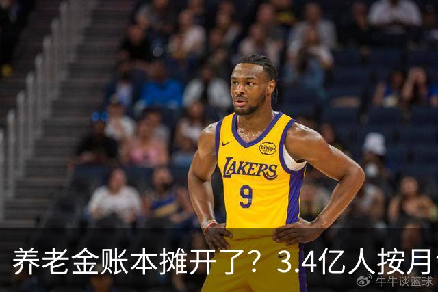 养老金账本摊开了？3.4亿人按月领钱，每4个中国人就有1个在拿